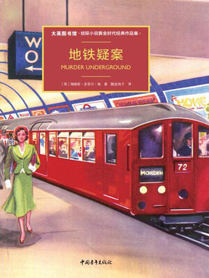 cover image of 地铁疑案